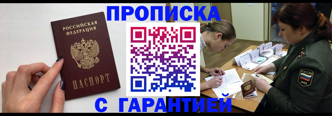 прописка гарантия в Богородске