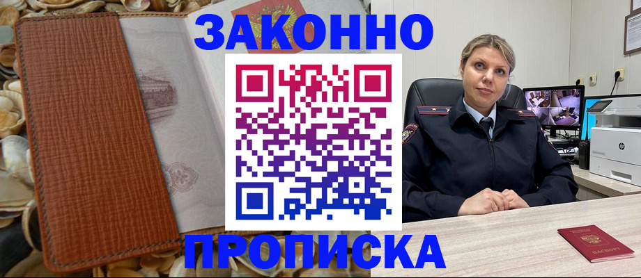 прописка штамп в Богородске